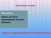 Шарль де Голль: возрождение величия Франции. Раздел VII. Развитие общественно-политической мысли