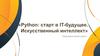 Python старт в IT - будущее. Искусственный интеллект