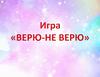 Игра "Верю-не верю"