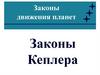 Законы движения планет. Законы Кеплера