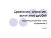 Сравнение, сложение, вычитание дробей. Задание для устного счета. Упражнение 8
