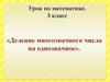 Деление многозначного числа на однозначное