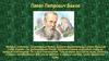 Павел Петрович Бажов