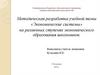 Методическая разработка учебной темы «Экономические системы» на различных ступенях экономического образования школьников