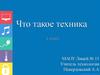 Что такое техника. 5 класс
