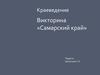 Краеведение Викторина «Самарский край»