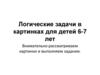 Логические задачи в картинках для детей 6-7 лет
