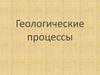 Геологические процессы