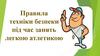 Правила техніки безпеки під час занять легкою атлетикою