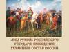 «Под рукой» российского государя: вхождение Украины в состав России
