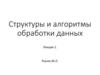 Структуры и алгоритмы обработки данных. Лекция 1