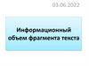 Информационный объем фрагмента текста