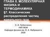 Классические распределения частиц идеального газа