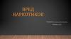 Вред наркотиков