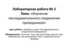 Изучение последовательного соединения проводников