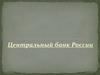 Центральный банк России