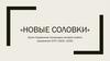 Новые Соловки. Орган Управления Соловецких лагерей особого назначения ОГПУ (1925–1930)