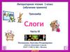 Слоги. Часть III