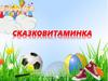Викторина "Сказковитоминка"