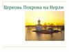 Церковь Покрова на Нерли
