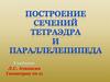 Построение сечений тетраэдра параллелепипеда
