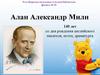 Алан Александр Милн. 140 лет со дня рождения английского писателя, поэта, драматурга