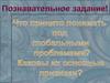 Глобальные проблемы