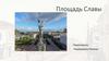 Площадь Славы