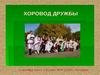 Хоровод дружбы