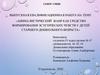 Анималистический Жанр Как Средство Формирования Эстетических Чувств У Детей Старшего Дошкольного Возраста
