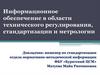 Информационное обеспечение в области технического регулирования, стандартизации и метрологии