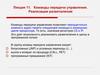 Команды передачи управления. Реализация разветвлений. (Лекция 12)
