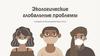 Экологические глобальные проблемы