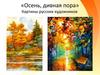 Осень, дивная пора. Картины русских художников