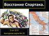 Восстание Спартака