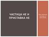 Частица не, приставка не