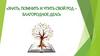 Знать, помнить и чтить свой род – благородное дело