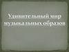 Удивительный мир музыкальных образов