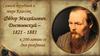 Фёдор Михайлович Достоевский (1821-1881)
