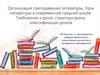 Организация преподавания литературы. Урок литературы в современной средней школе