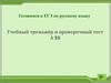 Готовимся к ЕГЭ по русскому языку. Учебный тренажёр и проверочный тест