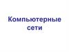 Компьютерные сети