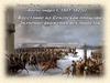 Российская империя в царствование Александра I. 1801-1825 гг. Восстание на Сенатской площади