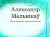 Паэт Аляксандр Мельнікаў