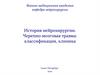 История нейрохирургии. Черепно-мозговая травма: классификация, клиника. Лекция №1