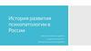 История развития психопатологии в России