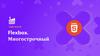 Flexbox. Многострочный. Урок №14-15