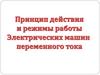 Принцип действия и режимы работы электрических машин переменного тока