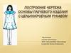 Построение чертежа. Основы плечевого изделия с цельнокроеным рукавом