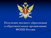 Получение высшего образования в образовательных организациях ФСИН России